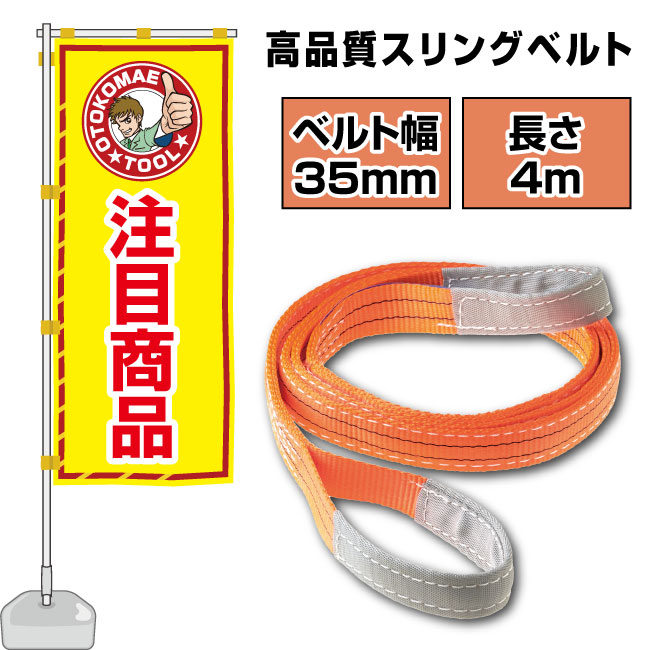 楽天市場】スリングベルト 長さ4m 35mm幅 ベルトスリング 玉掛け