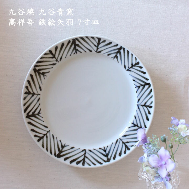楽天市場】九谷焼 九谷青窯 高祥吾 鉄絵矢羽 7寸皿│中皿 大皿