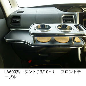楽天市場】22色から選べる LA600系タント(13/10〜) フロントテーブル