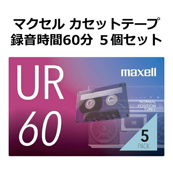 楽天市場】【メール便発送 説明をご確認ください】マクセル 録音用