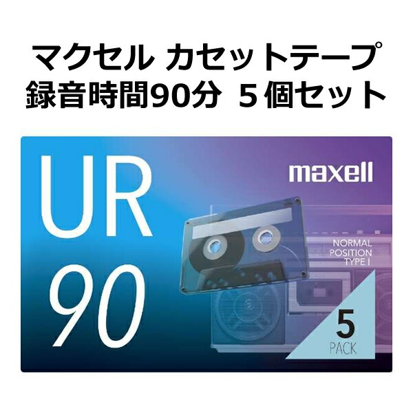 楽天市場】【メール便発送 説明をご確認ください】マクセル 録音用