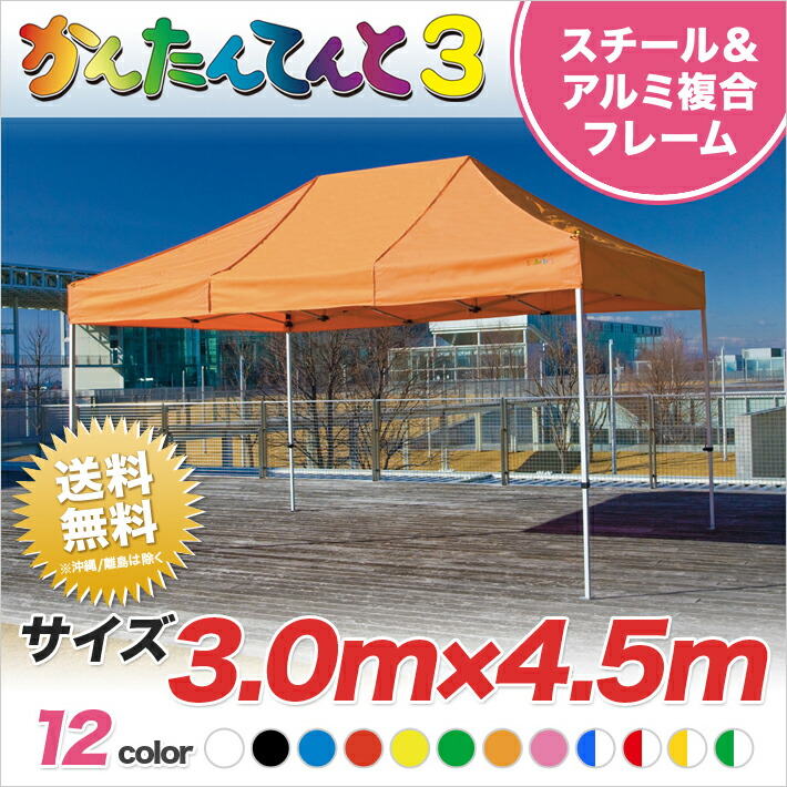 楽天市場】かんたんてんと3 複合タイプ KA/7W 3.0m×4.5m テント 簡単