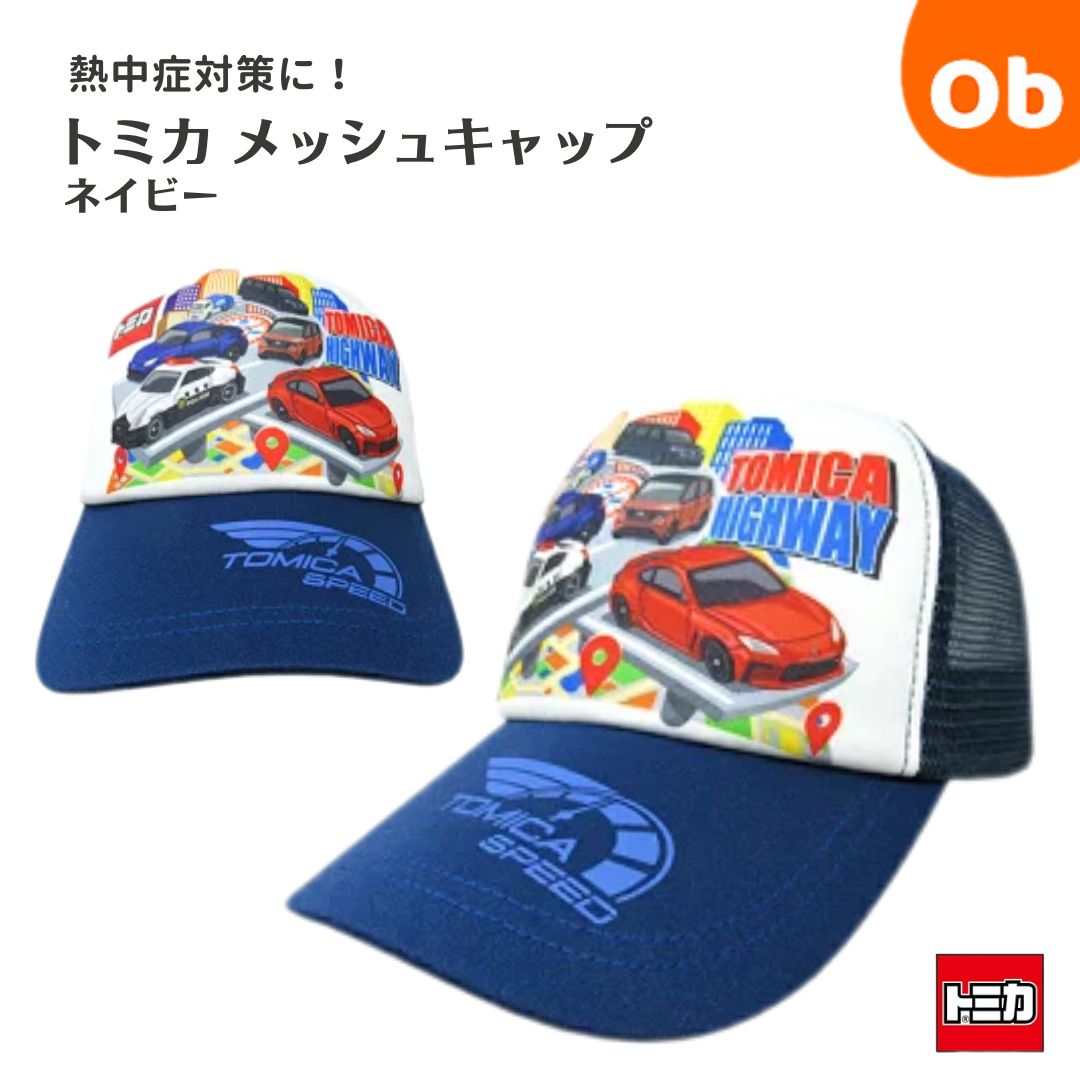 キッズ帽子 トミカ」の人気商品一覧 | 安い商品を通販サイトから探す