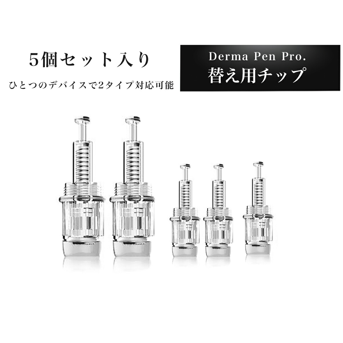 楽天市場】【替え用チップ5個セット・ダーマペン Pro 専用チップ 】36