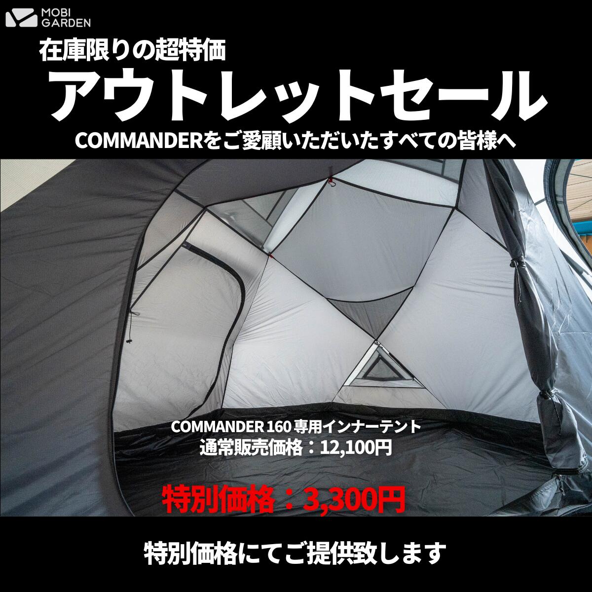 楽天市場】【OUTLET】MOBI GARDEN COMMANDER 160 OUTLET INNERTENT