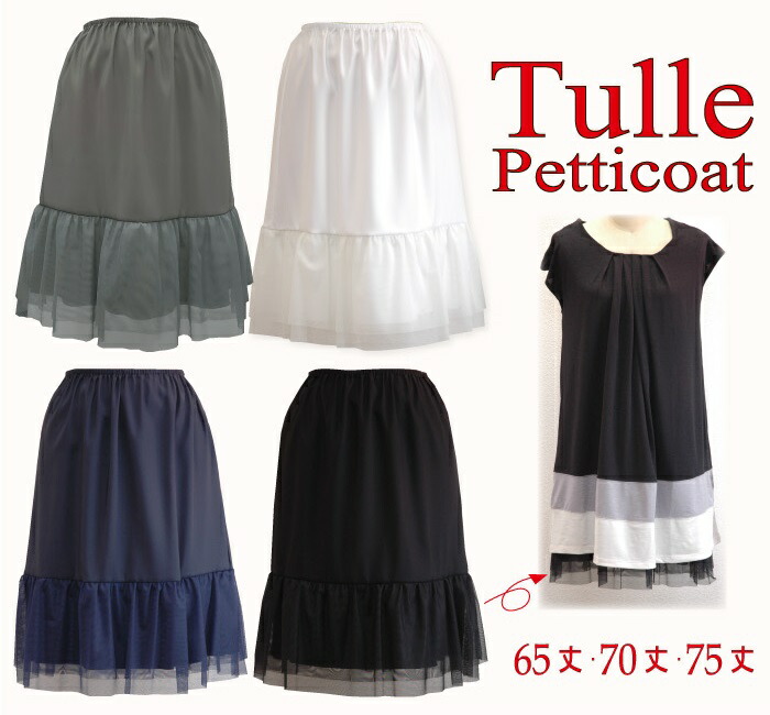 楽天市場】チュールペチコート 65丈/70丈/75丈 レイヤード フリル 日本