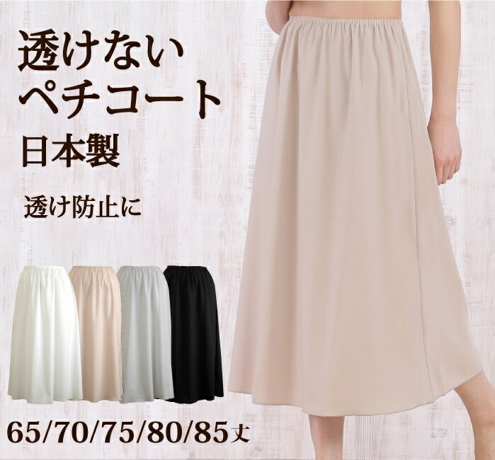 楽天市場】ロングスカートの透け防止に 65丈/70丈/75丈/80丈/85丈 C