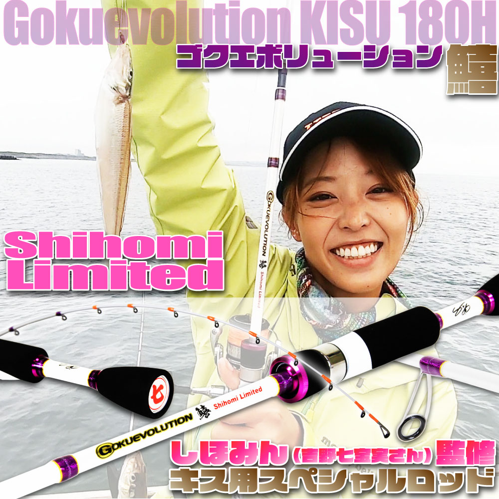 楽天市場】しほみん監修の本格船キス竿 ゴクエボリューション鱚