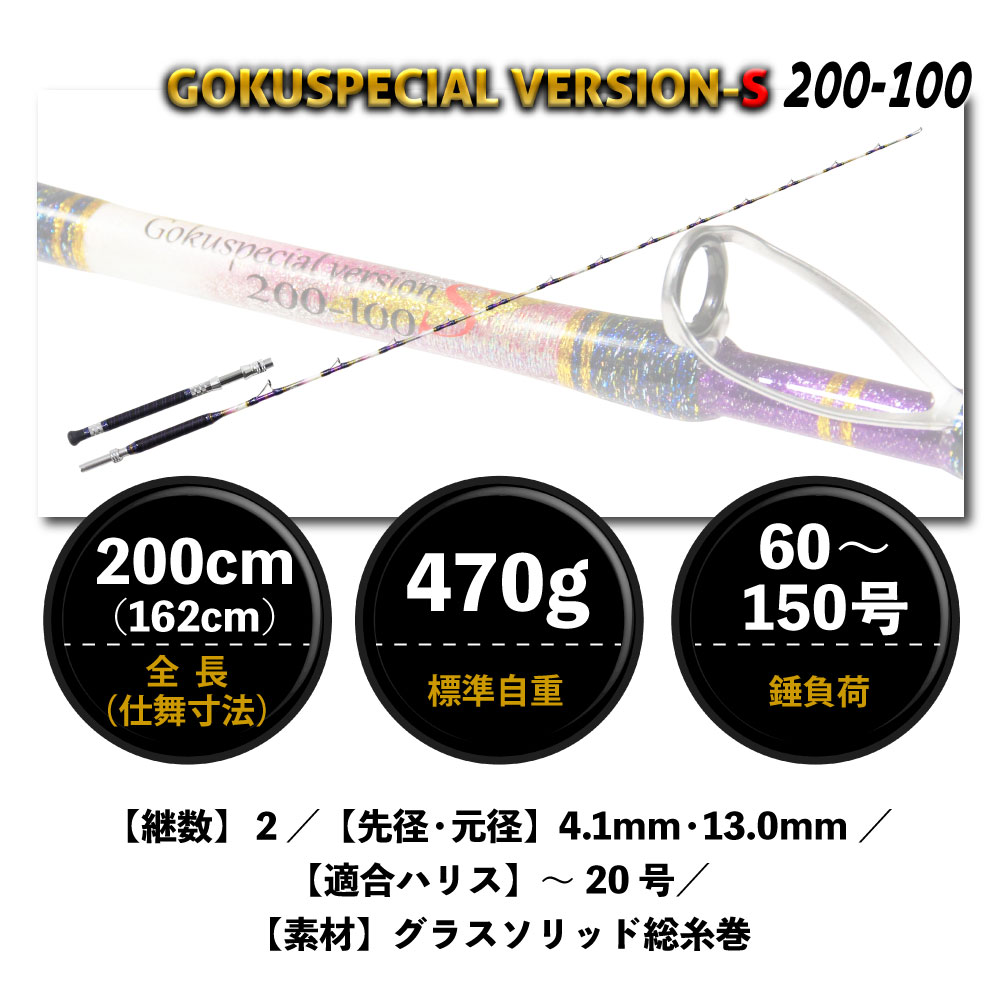 楽天市場】Gokuspe ゴクスぺ 六代目Gokuspecial Version-S 200-100