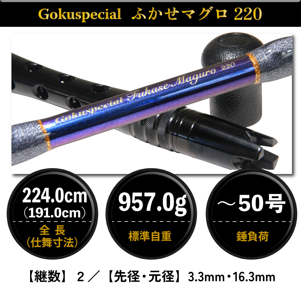 楽天市場】Gokuspe フカセマグロ専用竿 Gokuspecial ふかせマグロ220