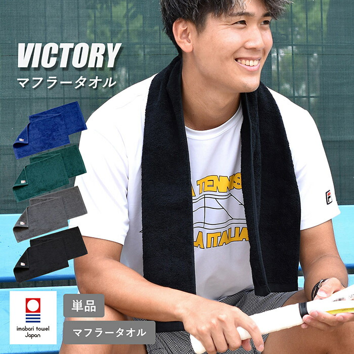 楽天市場】今治タオル メンズ スポーツ マフラー タオル VICTORY