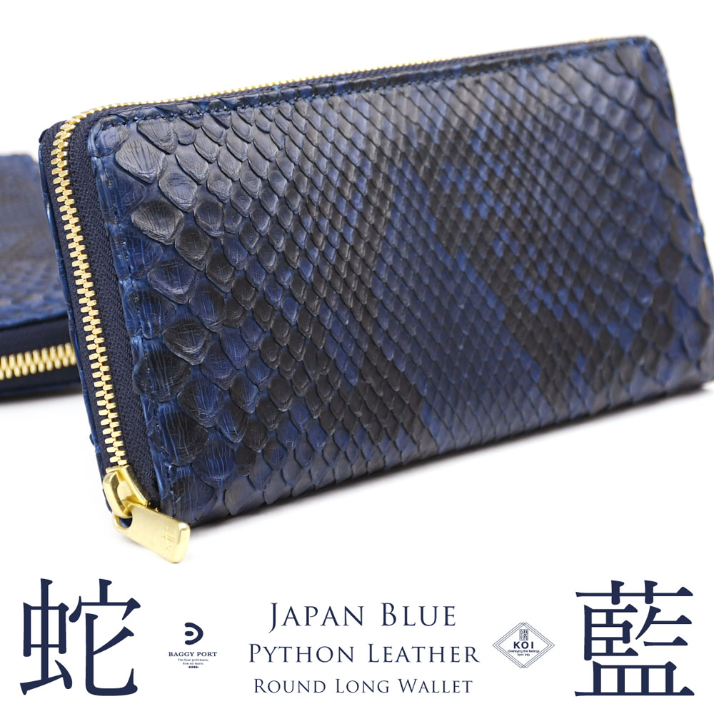 楽天市場】長財布 ラウンドファスナー 蛇革 藍染め 日本製 BAGGY PORT
