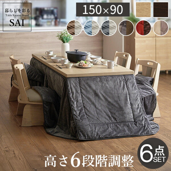 ダイニング こたつ セット 150」の人気商品一覧 | 安い商品を通販