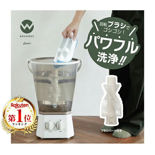 楽天市場】洗濯機 小型 シービージャパン CB JAPAN バケツ 靴