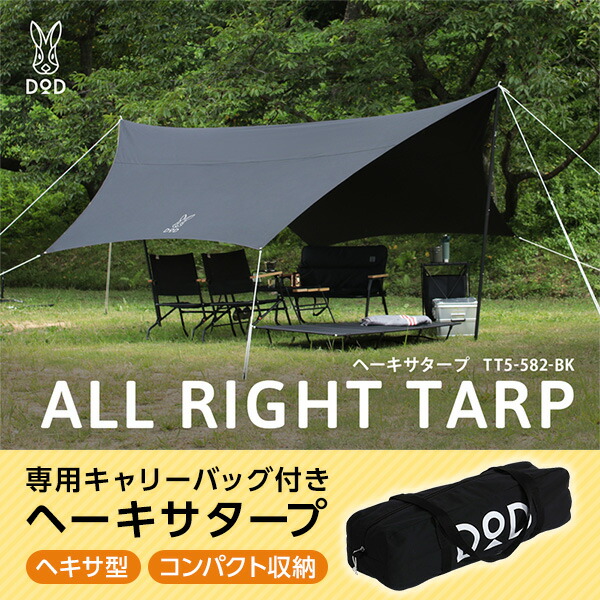 DOD ALL RIGHT アウトドアタープ 黒 DOD ヘキサタープ ポリコットン