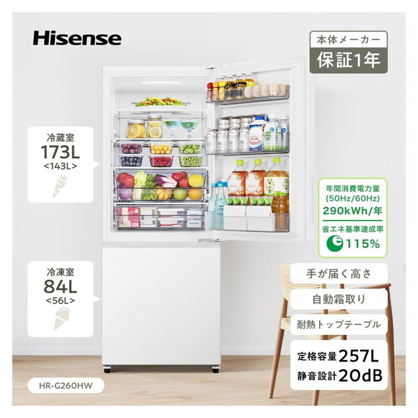 楽天市場】冷蔵庫 257L ハイセンス Hisense 右開き 2ドア HR-G260HW