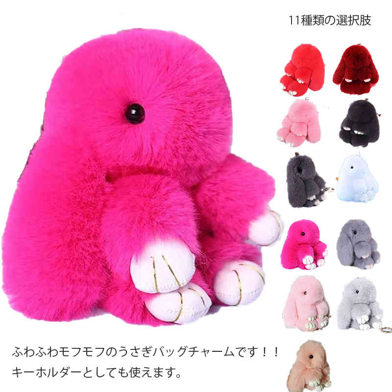 楽天市場】全11色 バッグチャーム ファー ウサギ キーホルダー