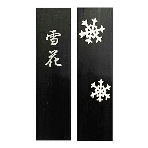 楽天市場】【鈴鹿墨 進誠堂】 雪花 1.8丁型 油煙墨 『固形墨 書道用品