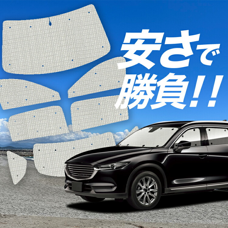 楽天市場】cx-8 ウィンドウシェードの通販