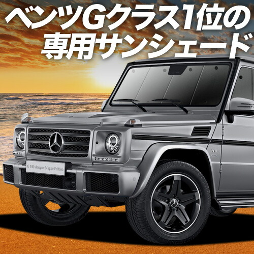 楽天市場】benz w463（サンシェード｜日除け用品）：アクセサリー<車