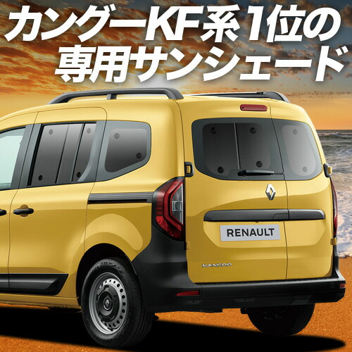 楽天市場】ルノー カングー KFKH型 KFKK型 対応 サンシェード カーテン