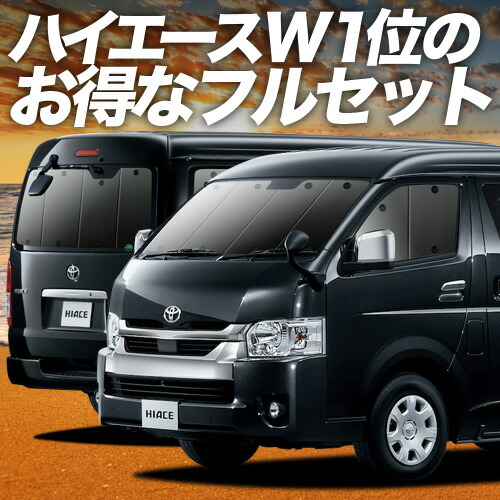 楽天市場】ハイエースワゴンシェードの通販