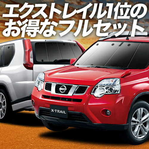 楽天市場】エクストレイルt31 サンシェードの通販