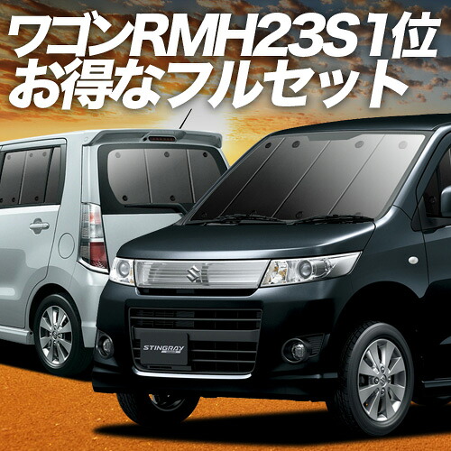 楽天市場】ワゴンR MH23S系 対応 サンシェード カーテン 車中泊 グッズ