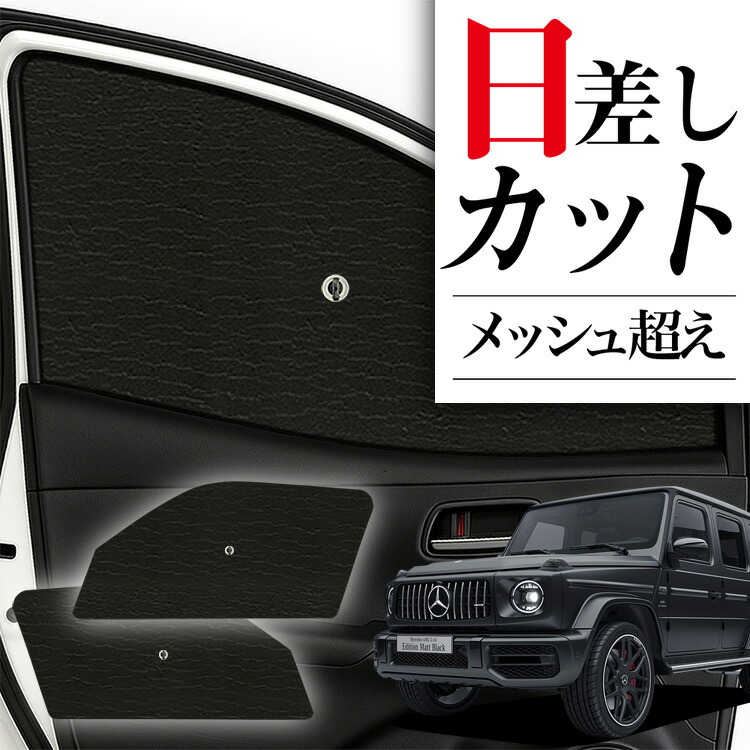 楽天市場】benz w463（サンシェード｜日除け用品）：アクセサリー<車