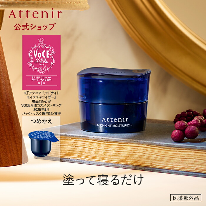 楽天市場】アテニア ミッドナイトモイスチャライザー 医薬部外品
