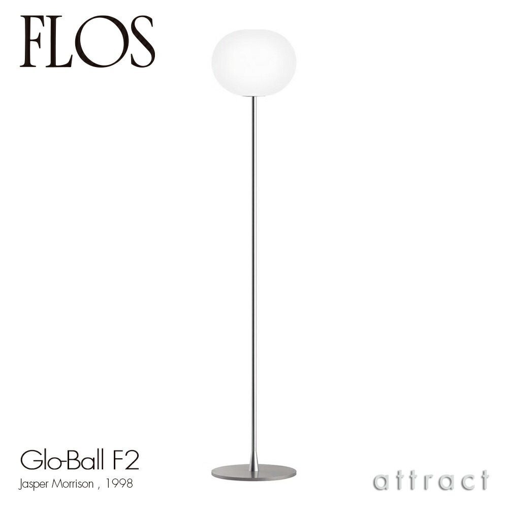 楽天市場】フロス FLOS グローボール F2 GLO-BALL F2 フロアランプ
