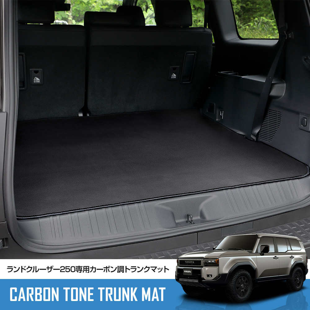 楽天市場】250系 ランドクルーザー 専用 カーボン調トランク マット