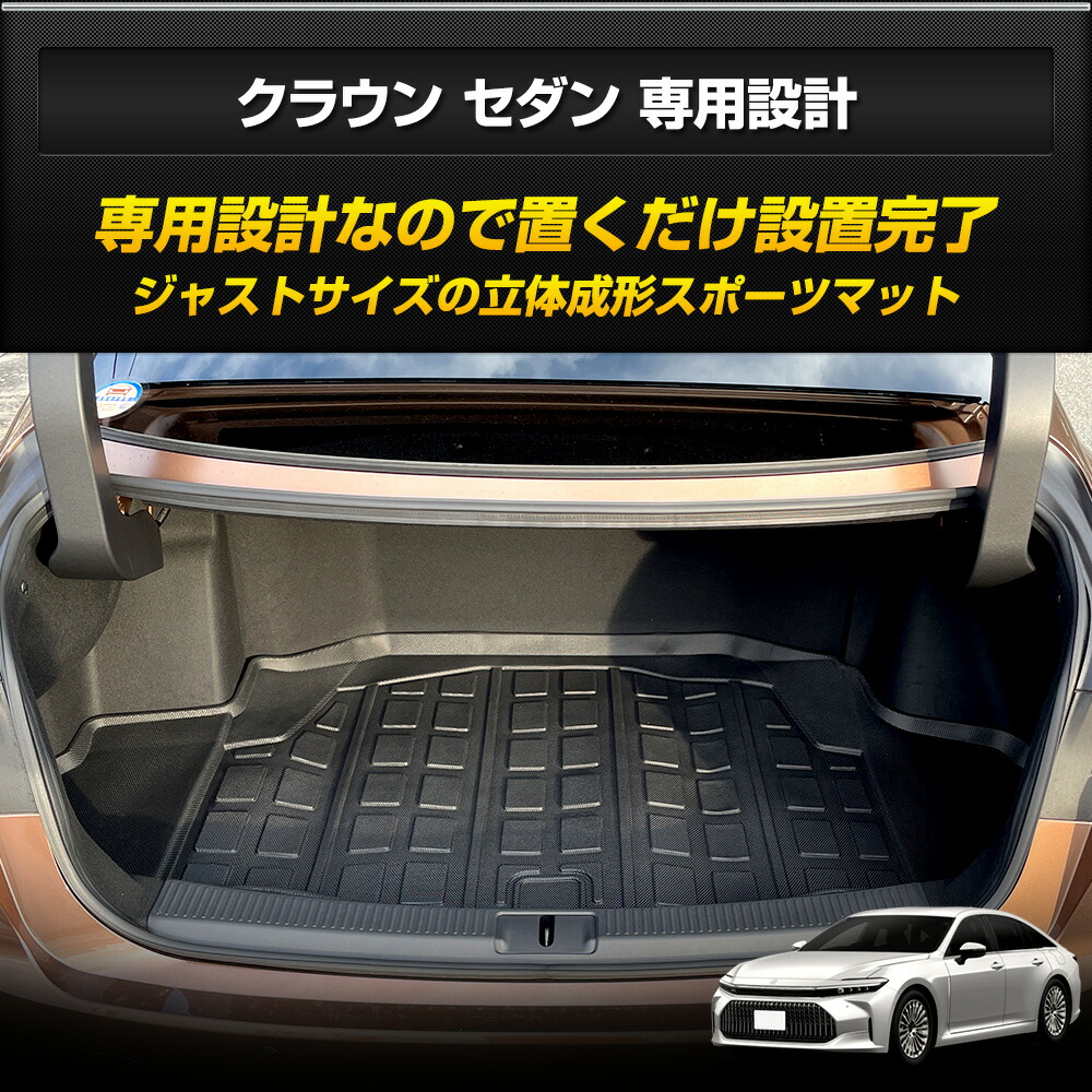 楽天市場】【事前告知! 1日は20％+5%OFF】クラウン セダン 専用 3D