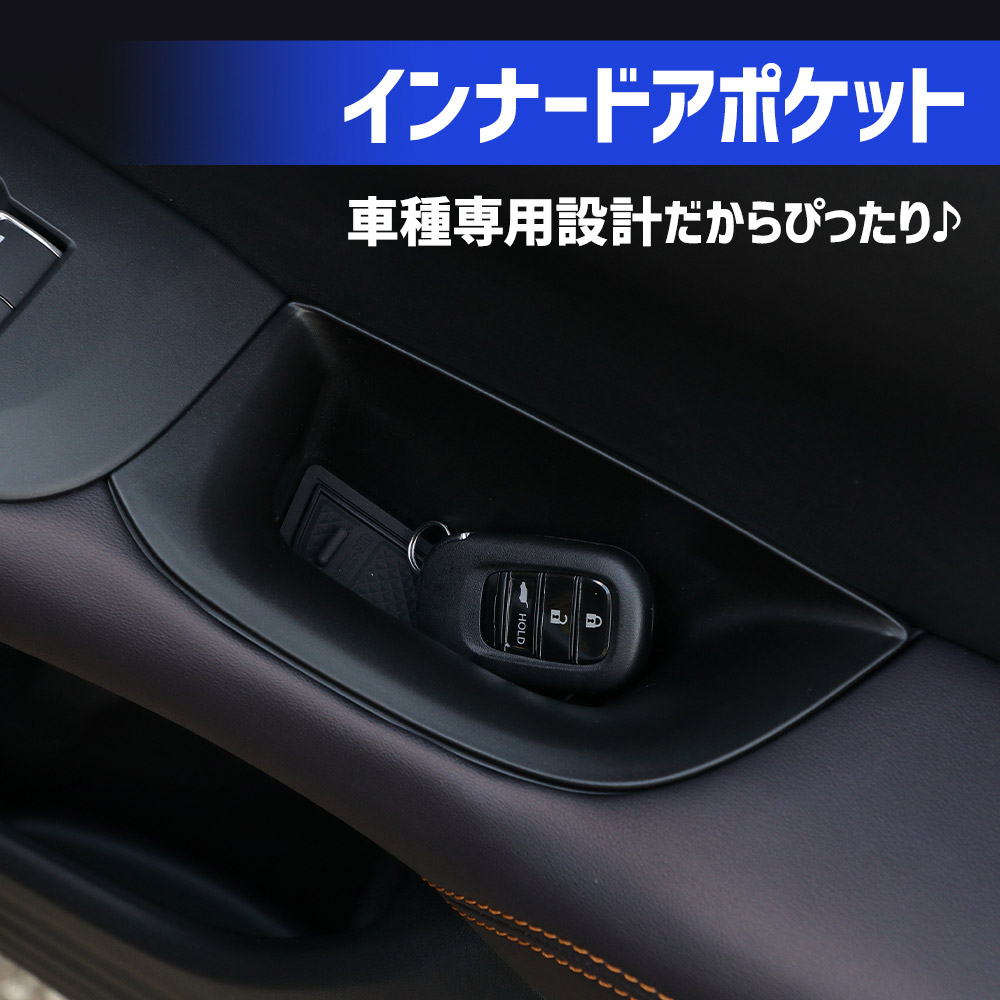 楽天市場】ZR-V 専用 インナードアポケット 2PCS 助手席用 運転席用