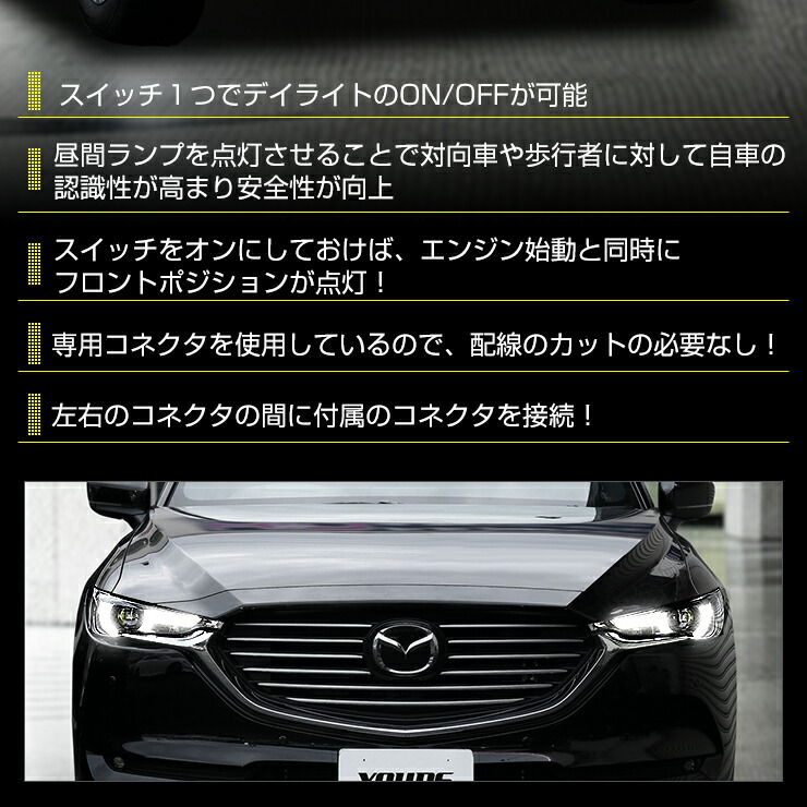 楽天市場】【事前告知! 1日は20％+5%OFF】CX-8 専用 LED デイライト