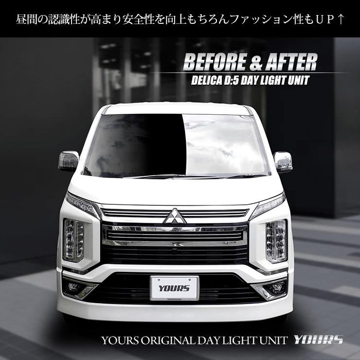 楽天市場】【事前告知! 1日は20％+5%OFF】デリカD:5 専用 LED デイ