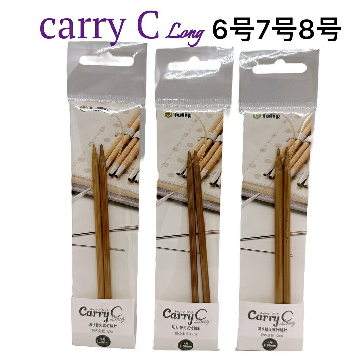 楽天市場】チューリップ Carry Cロング用替え6-8号棒針【ネコポス便