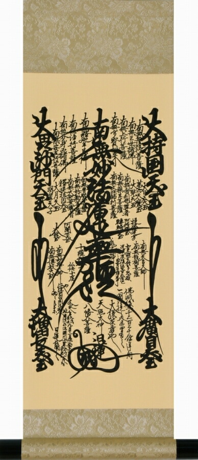 楽天市場】掛け軸 現代仏壇用「日蓮曼荼羅」 幅18X丈55cm 化粧箱入 kai