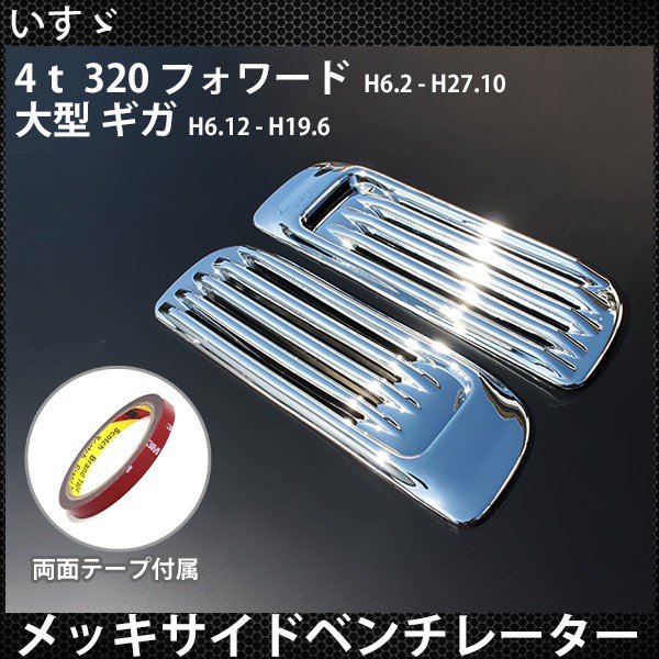 楽天市場】いすゞ ギガ フォワード メッキ ベンチレーター カバー