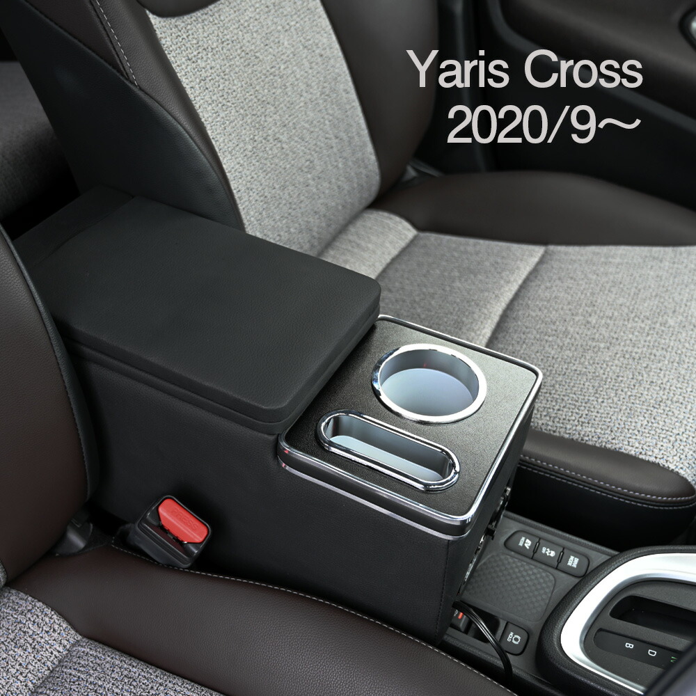 楽天市場】ヤリスクロス アームレスト センターコンソール ボックス