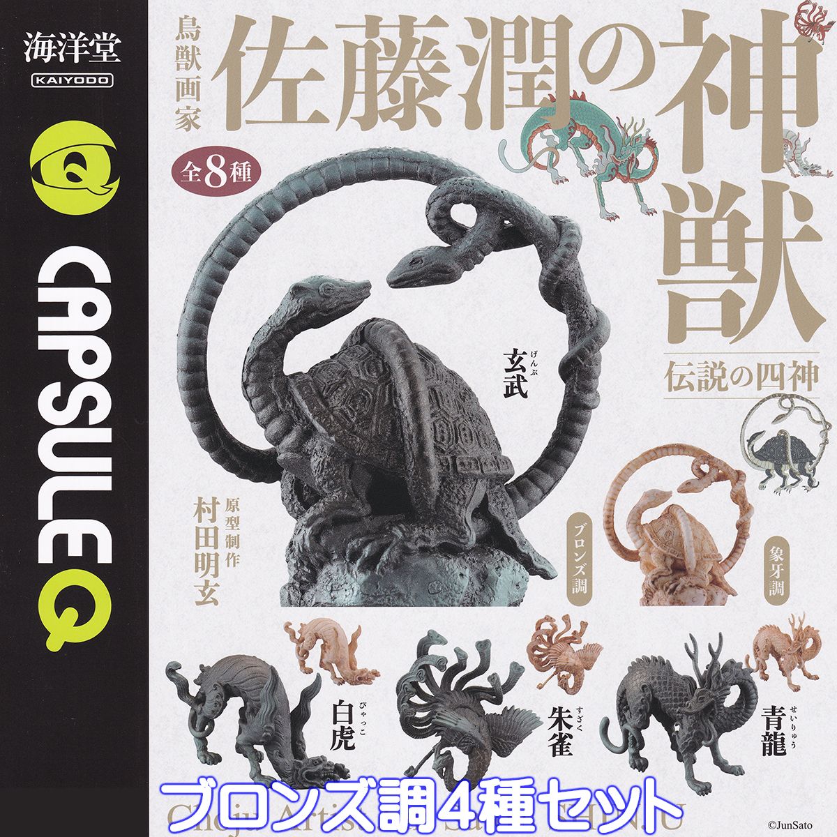 楽天市場】カプセルQ 鳥獣画家 佐藤潤の神獣 伝説の四神 海洋堂 【人気