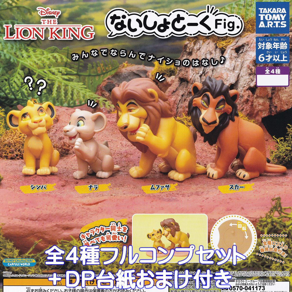 楽天市場】ないしょとーくFig. ライオン・キング タカラトミーアーツ