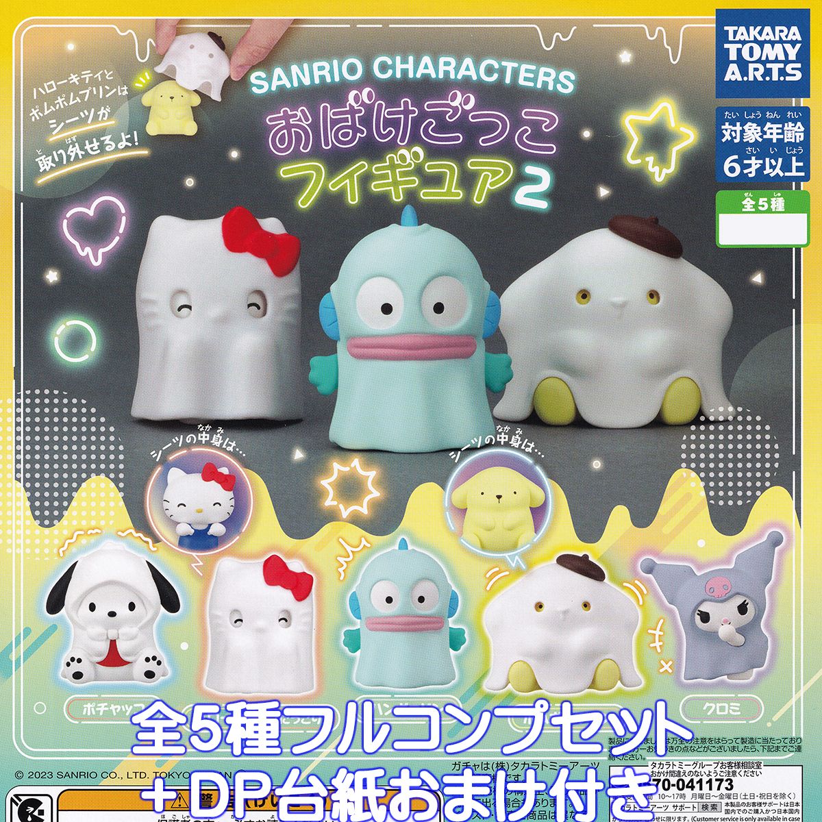 楽天市場】サンリオキャラクターズ おばけごっこフィギュア2 タカラ