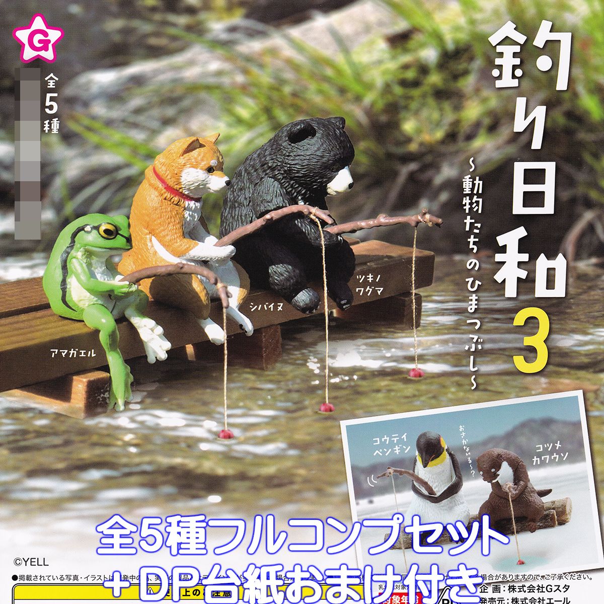 楽天市場】釣り日和3 動物たちのひまつぶし エール 【全5種フルコンプ