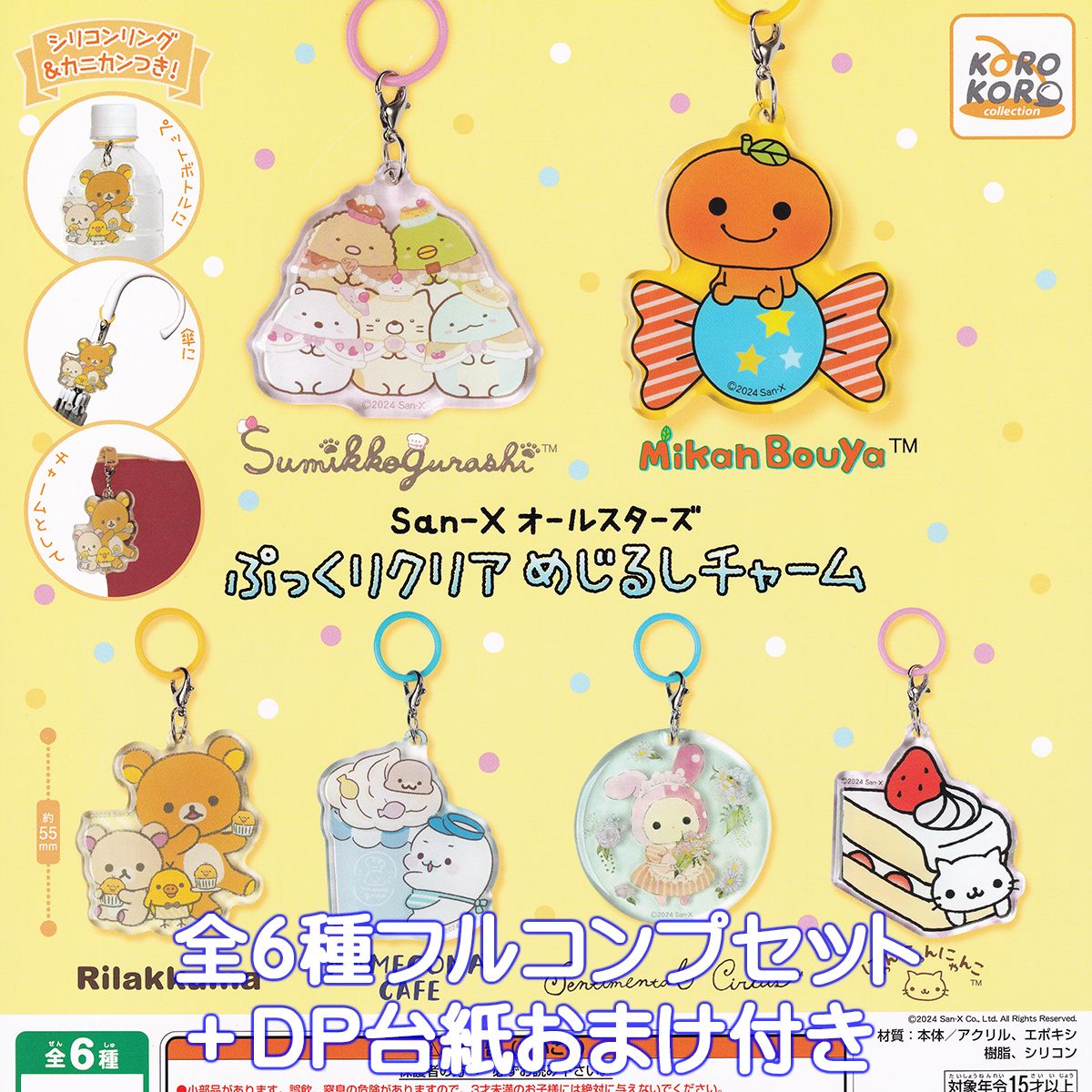 楽天市場】San-Xオールスターズ ぷっくりクリアめじるしチャーム