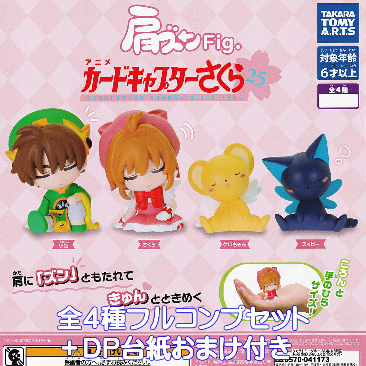 楽天市場】肩ズンFig. カードキャプターさくら タカラトミーアーツ