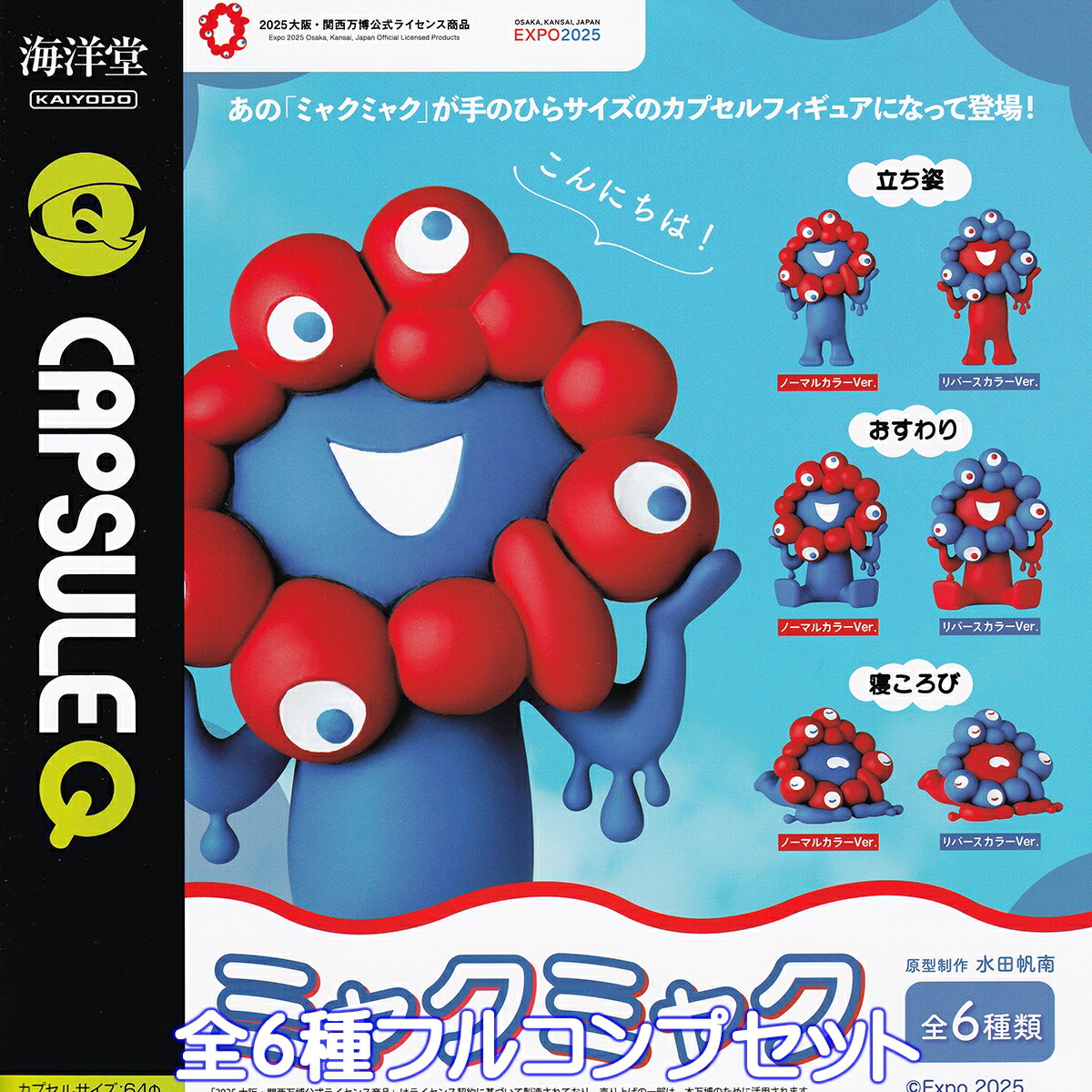 楽天市場】カプセルQ EXPO2025 ミャクミャク 海洋堂 【全6種