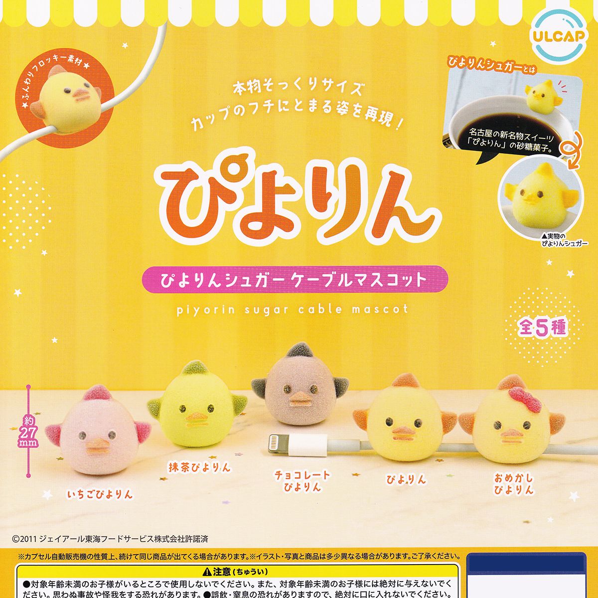 楽天市場】ぴよりんシュガーケーブルマスコット ウルトラニュー