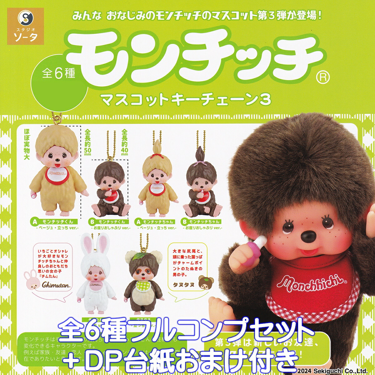 楽天市場】モンチッチ マスコットキーチェーン3 SO-TA 【全6種