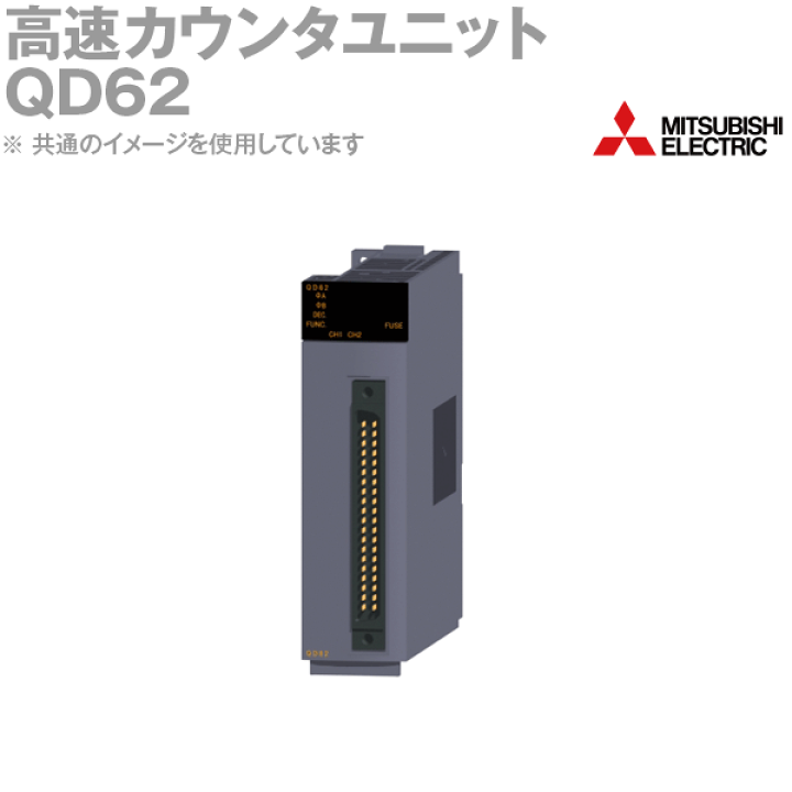 楽天市場】三菱電機 QD62 高速カウンタユニット Qシリーズ シーケンサ